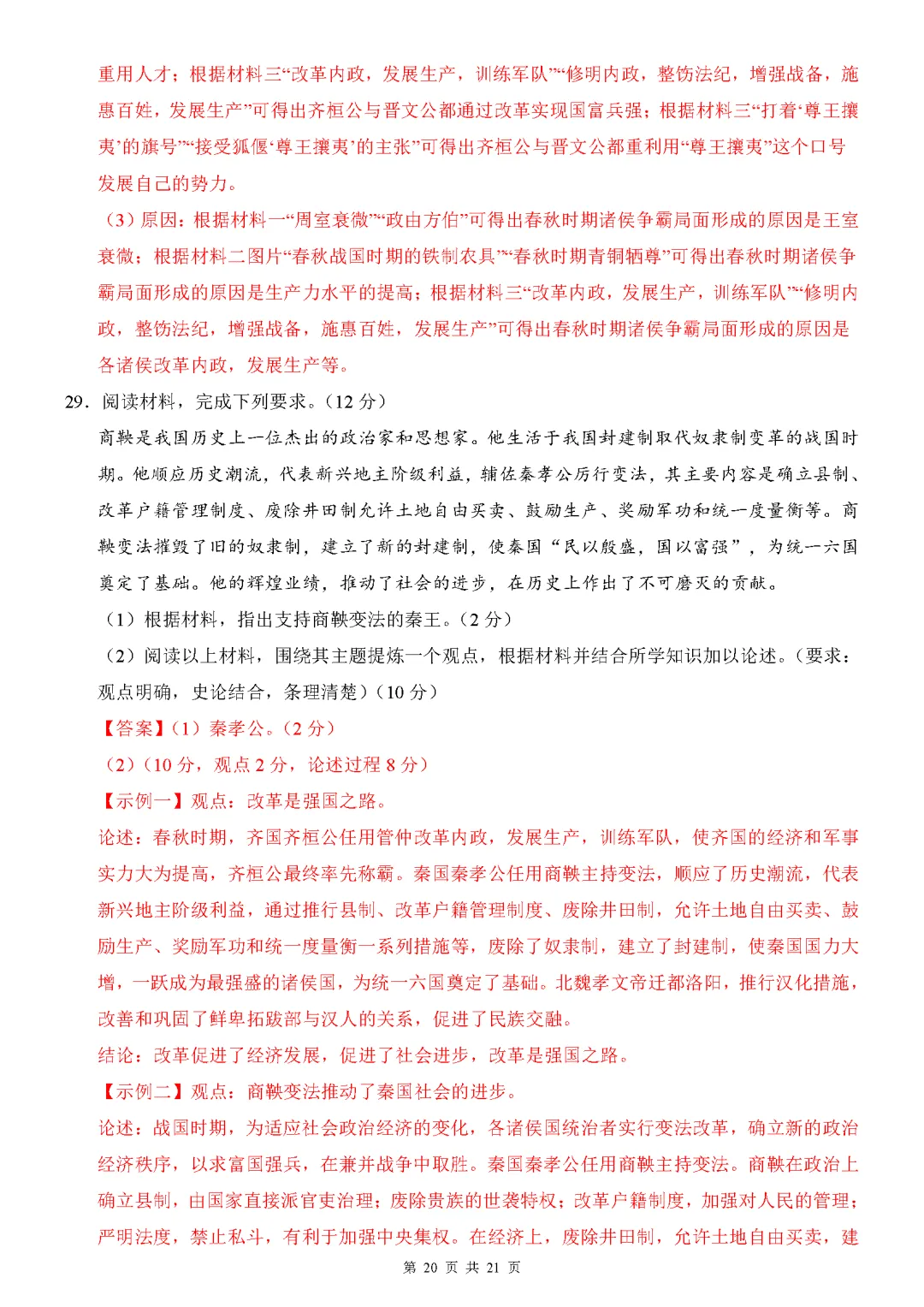【试卷】2026-2027学年七年级上学期历史第一次月考押题卷(人教版)-第20张图片-四季读书网 【试卷】2026-2027学年七年级上学期历史第一次月考押题卷(人教版)-第20张图片-四季读书网