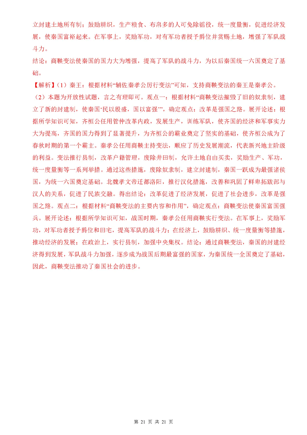 【试卷】2026-2027学年七年级上学期历史第一次月考押题卷(人教版)-第21张图片-四季读书网 【试卷】2026-2027学年七年级上学期历史第一次月考押题卷(人教版)-第21张图片-四季读书网