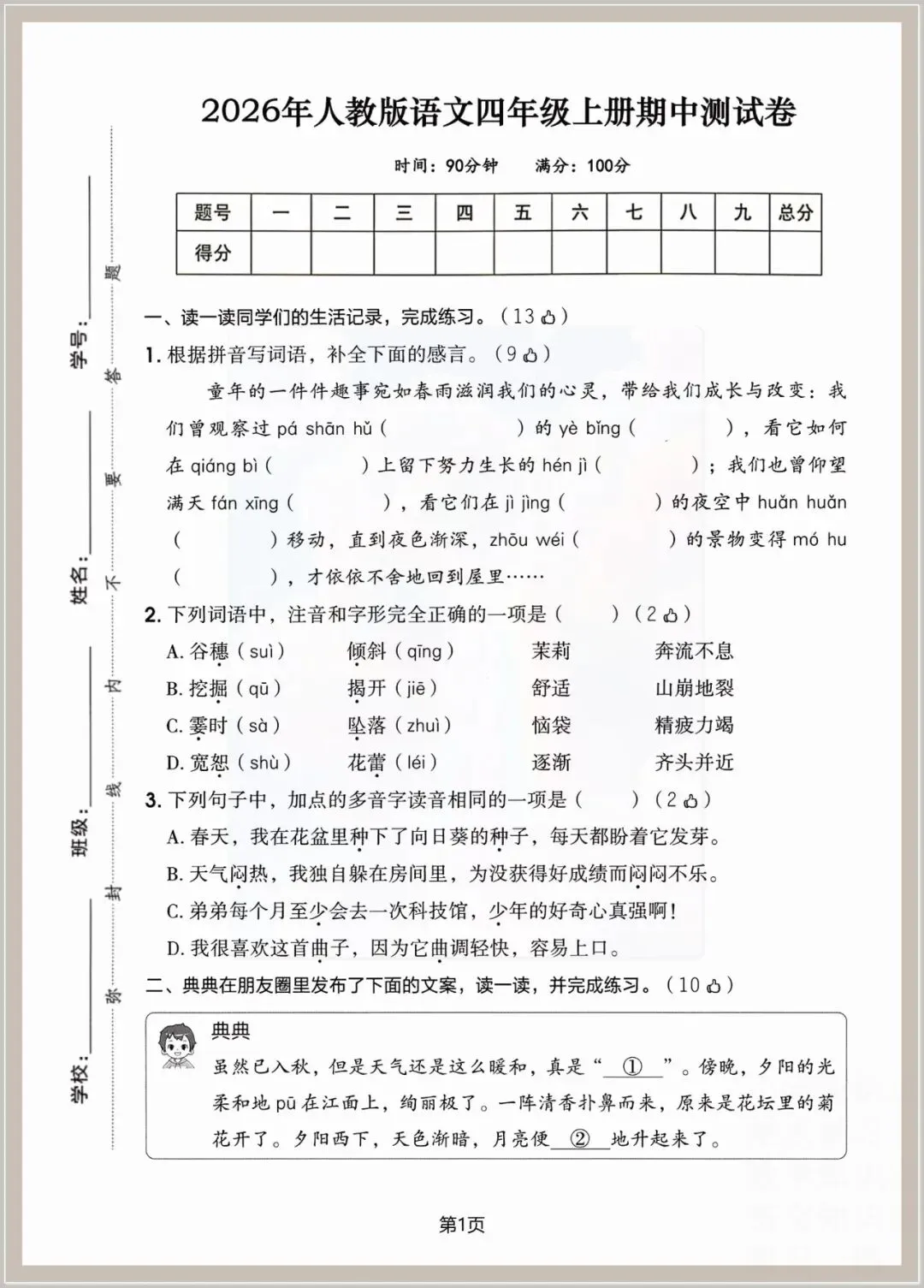【期中试卷】2026年人教四年级上册:语文期中检测卷八套,可编辑打印,含答案-第1张图片-四季读书网 【期中试卷】2026年人教四年级上册:语文期中检测卷八套,可编辑打印,含答案-第1张图片-四季读书网