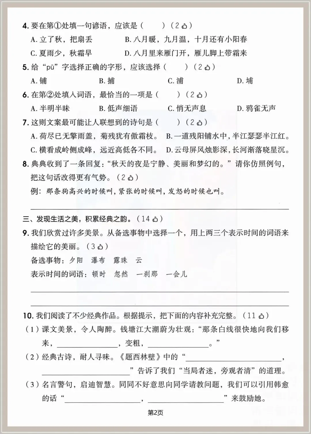 【期中试卷】2026年人教四年级上册:语文期中检测卷八套,可编辑打印,含答案-第2张图片-四季读书网 【期中试卷】2026年人教四年级上册:语文期中检测卷八套,可编辑打印,含答案-第2张图片-四季读书网