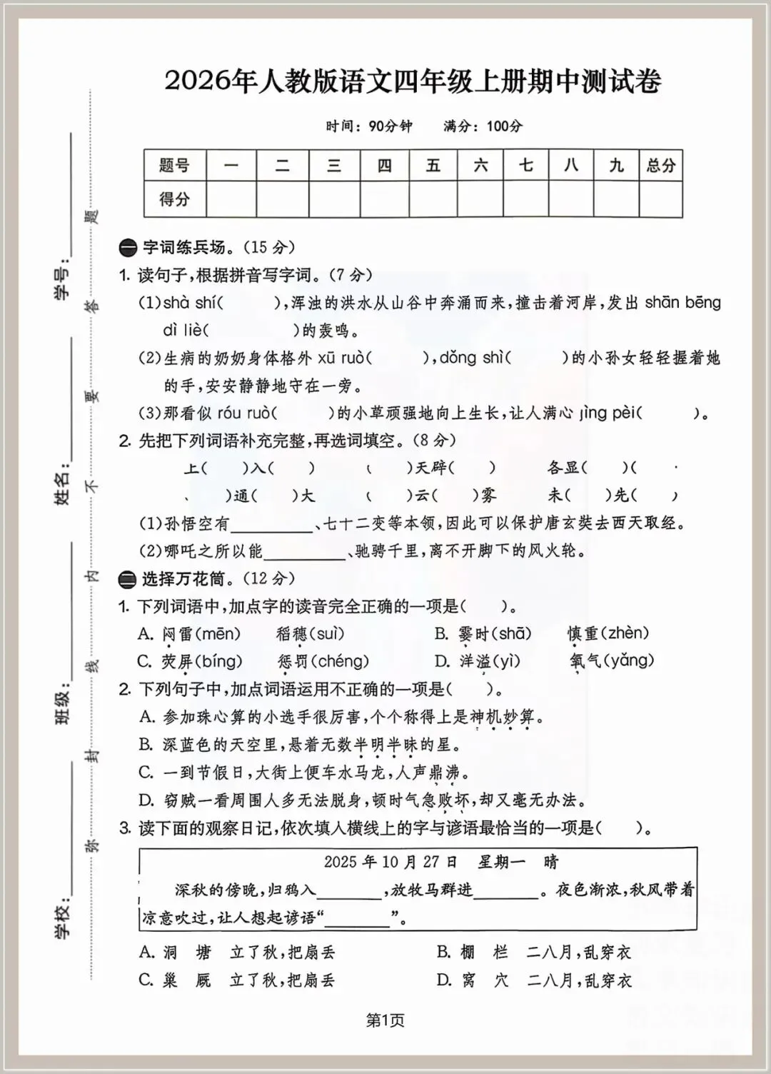 【期中试卷】2026年人教四年级上册:语文期中检测卷八套,可编辑打印,含答案-第6张图片-四季读书网 【期中试卷】2026年人教四年级上册:语文期中检测卷八套,可编辑打印,含答案-第6张图片-四季读书网