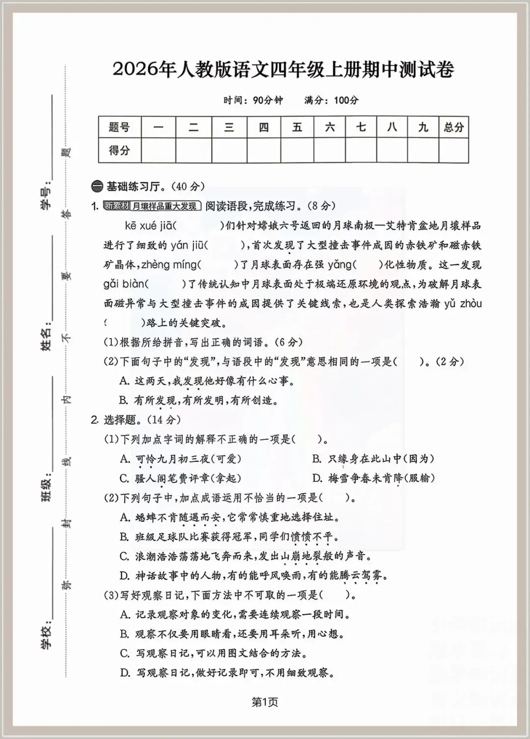 【期中试卷】2026年人教四年级上册:语文期中检测卷八套,可编辑打印,含答案-第8张图片-四季读书网 【期中试卷】2026年人教四年级上册:语文期中检测卷八套,可编辑打印,含答案-第8张图片-四季读书网
