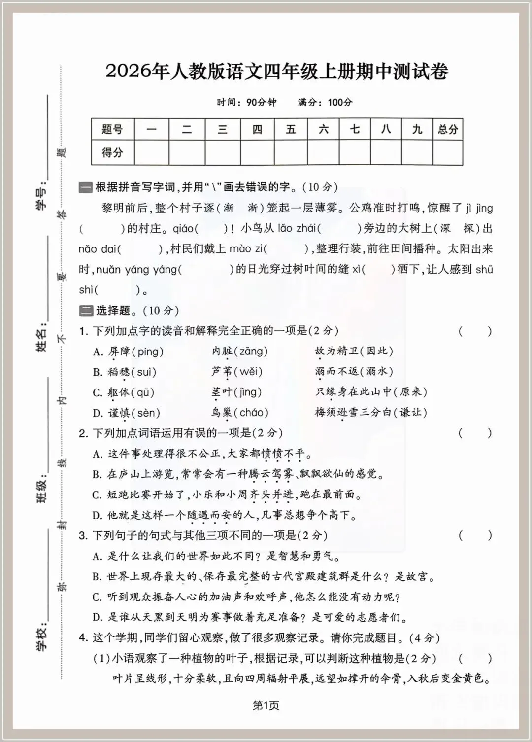 【期中试卷】2026年人教四年级上册:语文期中检测卷八套,可编辑打印,含答案-第10张图片-四季读书网 【期中试卷】2026年人教四年级上册:语文期中检测卷八套,可编辑打印,含答案-第10张图片-四季读书网