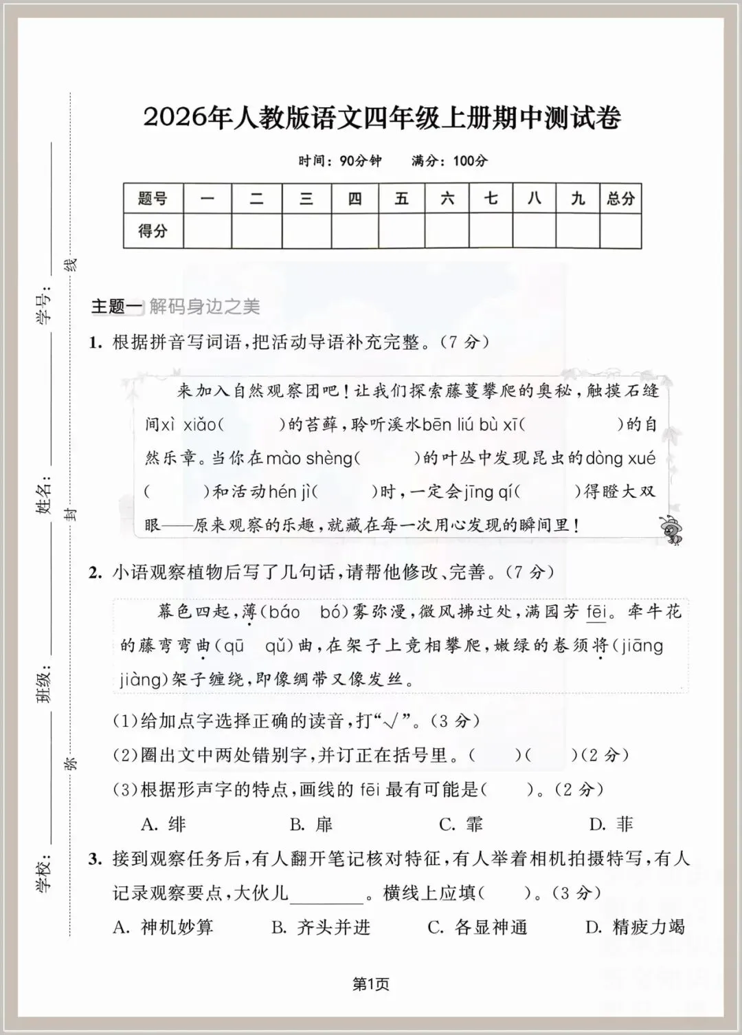 【期中试卷】2026年人教四年级上册:语文期中检测卷八套,可编辑打印,含答案-第11张图片-四季读书网 【期中试卷】2026年人教四年级上册:语文期中检测卷八套,可编辑打印,含答案-第11张图片-四季读书网