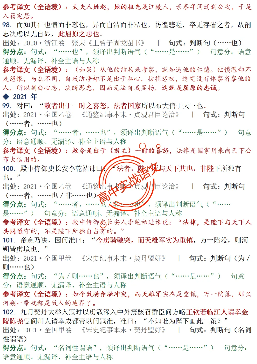 【对标真题】为什么要学透【文言句式】,因为高考都考过,近10年文言句式对点全梳理(108页)!-第35张图片-四季读书网 【对标真题】为什么要学透【文言句式】,因为高考都考过,近10年文言句式对点全梳理(108页)!-第35张图片-四季读书网
