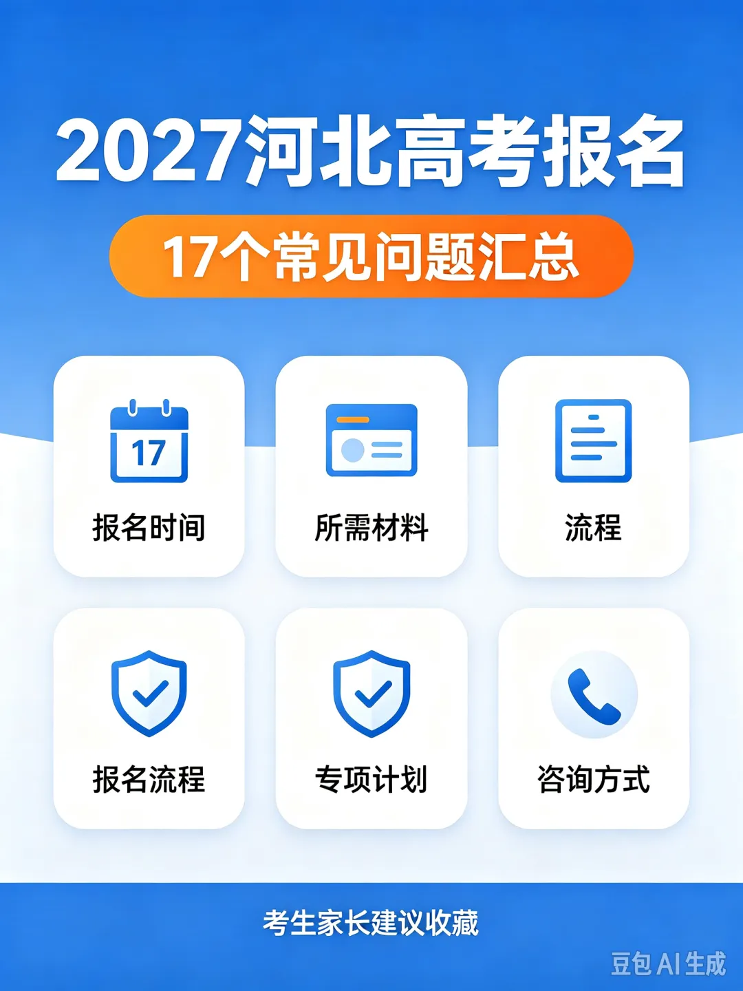 2027河北高考报名开始!这17个坑,考生千万别踩-第4张图片-四季读书网