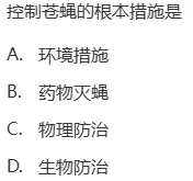 真题回顾 | 公卫考编(笔试)备考锦囊(No.2026082)-第3张图片-四季读书网 真题回顾 | 公卫考编(笔试)备考锦囊(No.2026082)-第3张图片-四季读书网
