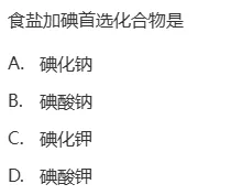 真题回顾 | 公卫考编(笔试)备考锦囊(No.2026082)-第6张图片-四季读书网 真题回顾 | 公卫考编(笔试)备考锦囊(No.2026082)-第6张图片-四季读书网