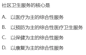 真题回顾 | 公卫考编(笔试)备考锦囊(No.2026082)-第8张图片-四季读书网 真题回顾 | 公卫考编(笔试)备考锦囊(No.2026082)-第8张图片-四季读书网