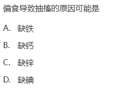 真题回顾 | 公卫考编(笔试)备考锦囊(No.2026082)-第11张图片-四季读书网 真题回顾 | 公卫考编(笔试)备考锦囊(No.2026082)-第11张图片-四季读书网