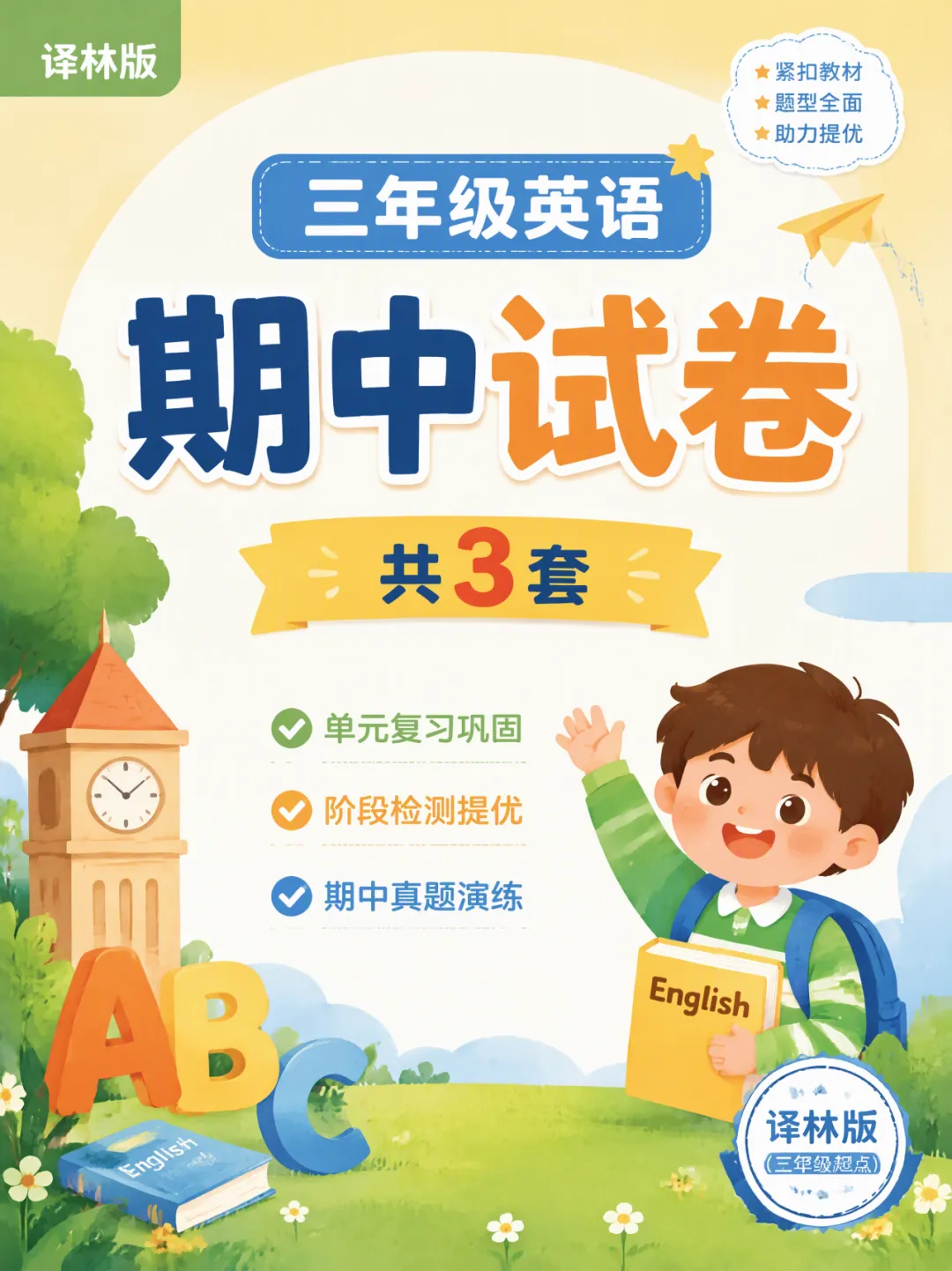 三年级英语译林版【期中试卷】共3套,完整版电子版可下载打印-第2张图片-四季读书网