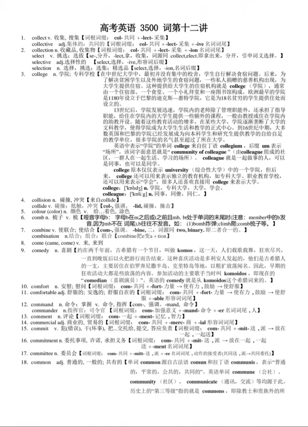 高考英语3500单词第12讲(单词速记与拓展)-第1张图片-四季读书网