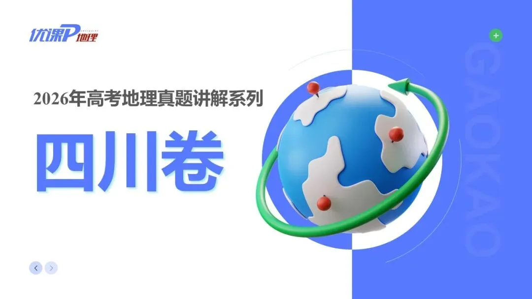 2026年高考四川卷解析与名师讲解(官方答案)-第1张图片-四季读书网