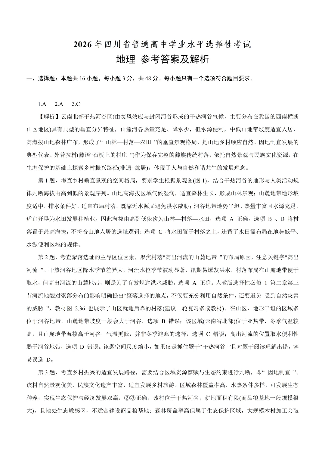 2026年高考四川卷解析与名师讲解(官方答案)-第9张图片-四季读书网