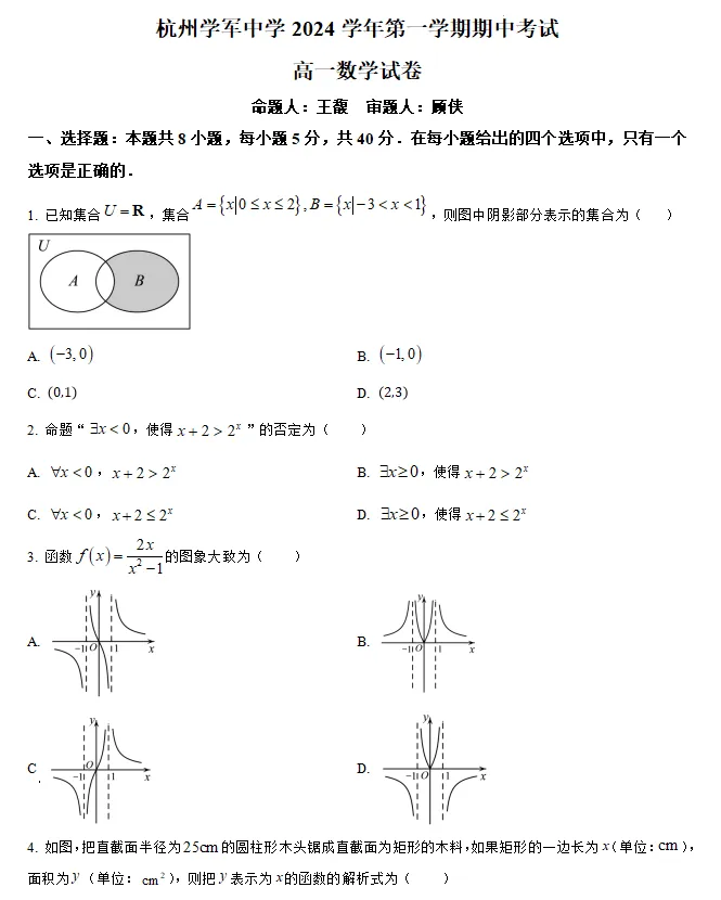 速领 | 全国名校高一数学上期中考试真题合集(原卷版+解析版)word版-第2张图片-四季读书网 速领 | 全国名校高一数学上期中考试真题合集(原卷版+解析版)word版-第2张图片-四季读书网