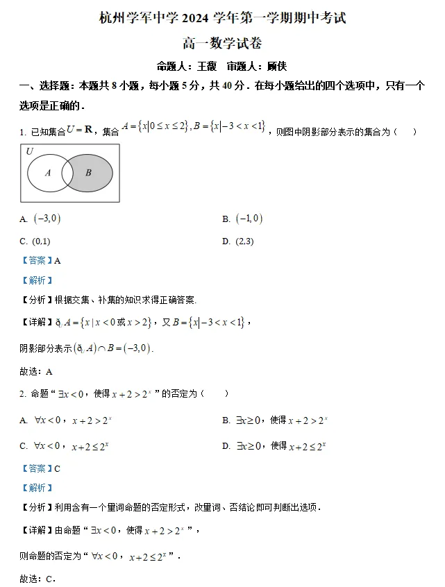 速领 | 全国名校高一数学上期中考试真题合集(原卷版+解析版)word版-第6张图片-四季读书网 速领 | 全国名校高一数学上期中考试真题合集(原卷版+解析版)word版-第6张图片-四季读书网