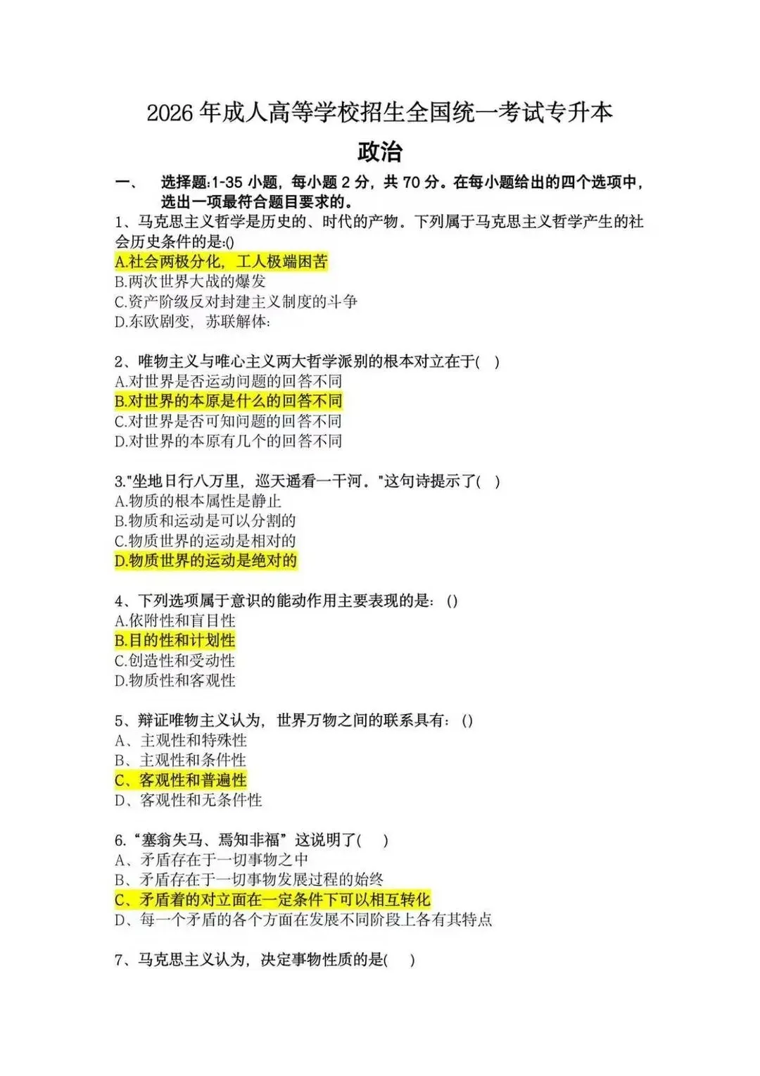 考完速看!2026成考专升本《政治》真题答案完整版,在线估分-第2张图片-四季读书网