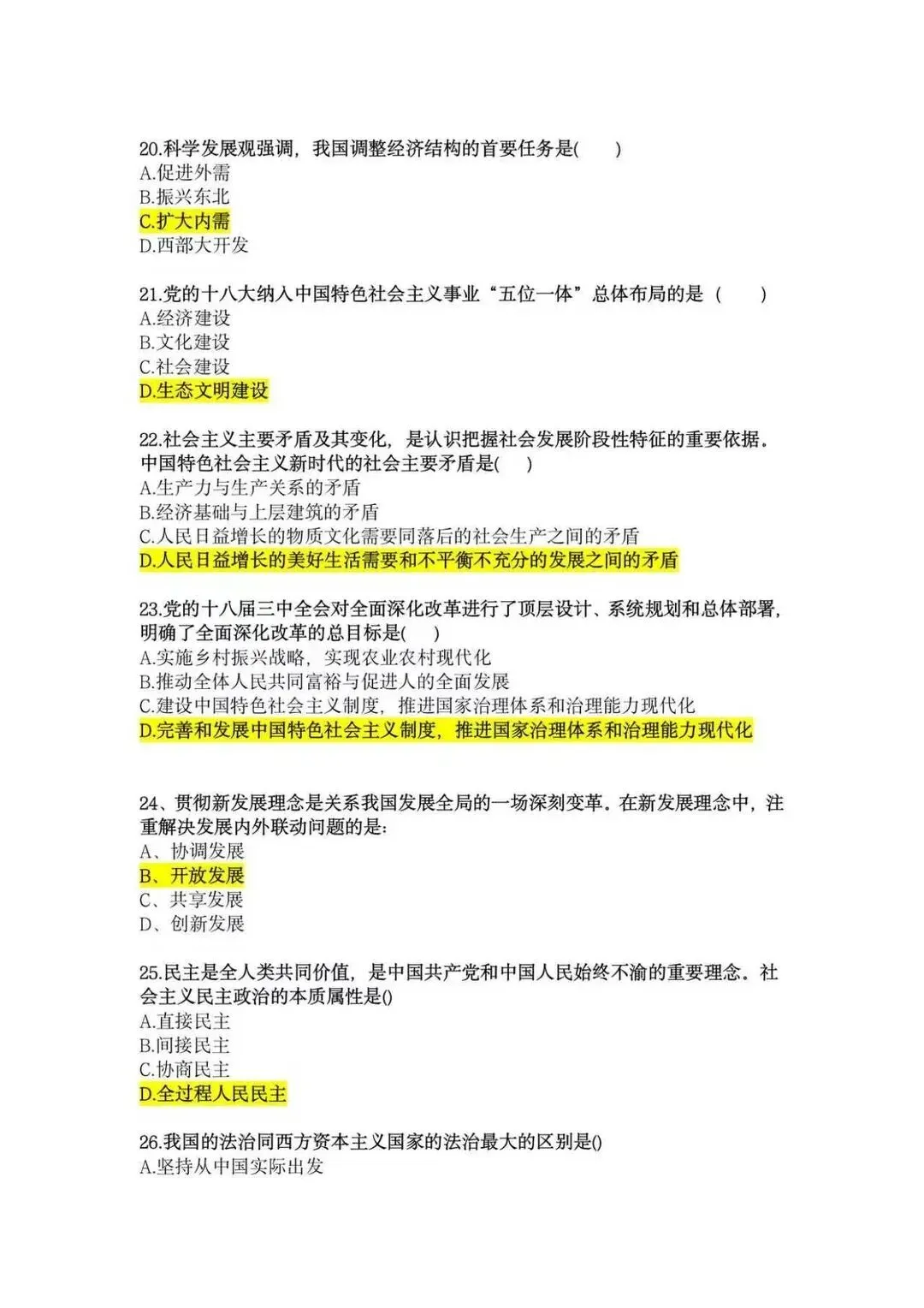 考完速看!2026成考专升本《政治》真题答案完整版,在线估分-第5张图片-四季读书网