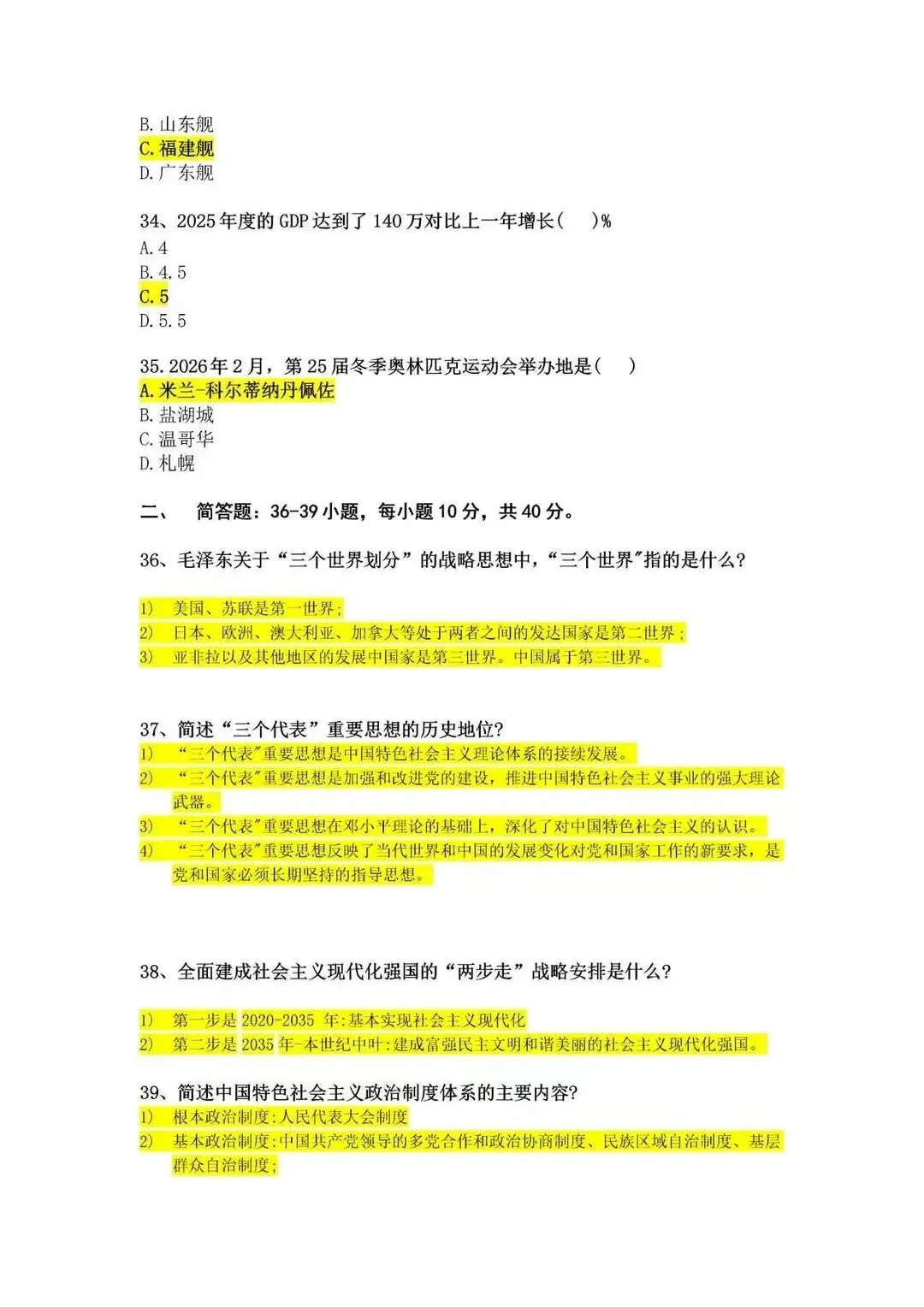 考完速看!2026成考专升本《政治》真题答案完整版,在线估分-第7张图片-四季读书网
