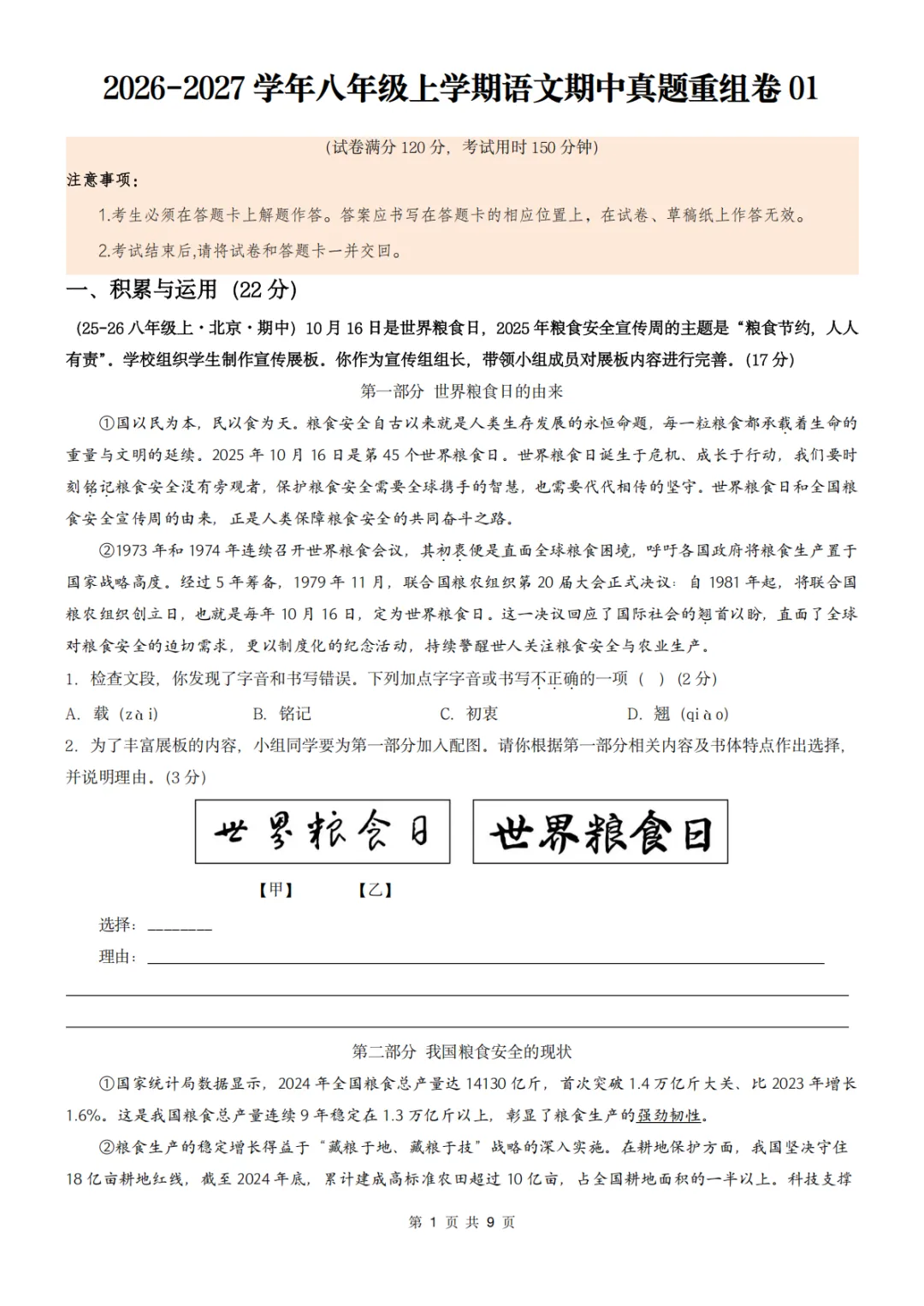 26秋人教版 八年级上册语文《期中历年真题测试卷》共2套 附答案解析 可打印(word版可编辑)-第4张图片-四季读书网 26秋人教版 八年级上册语文《期中历年真题测试卷》共2套 附答案解析 可打印(word版可编辑)-第4张图片-四季读书网