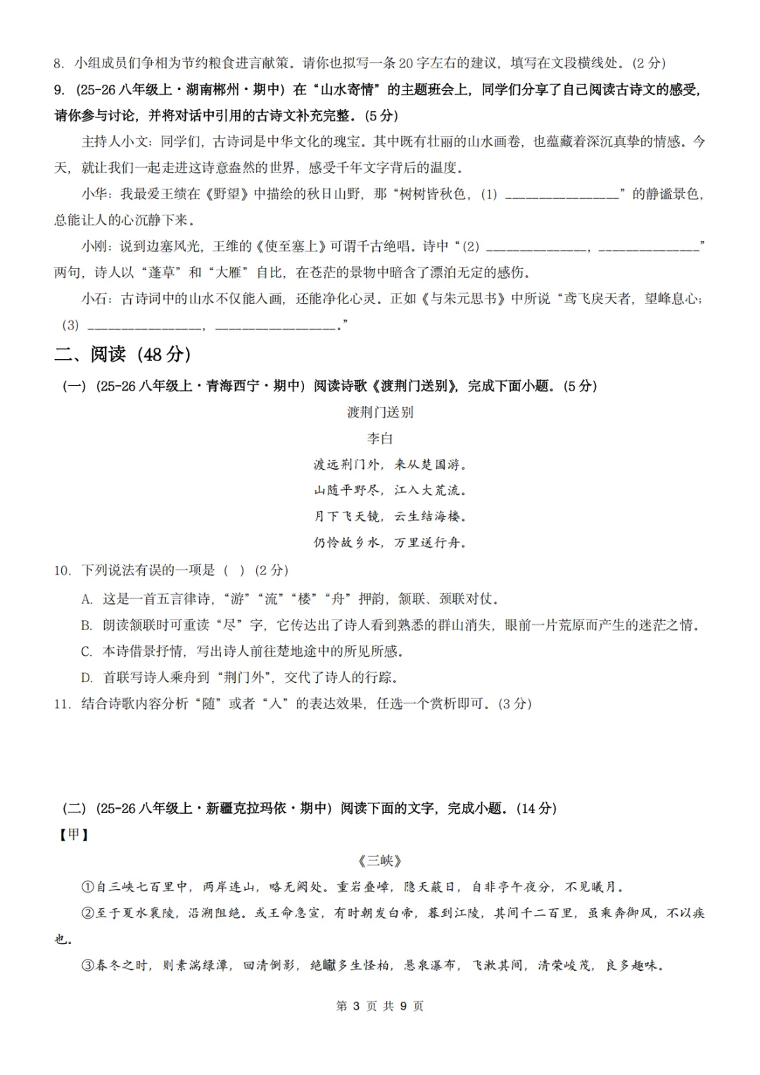26秋人教版 八年级上册语文《期中历年真题测试卷》共2套 附答案解析 可打印(word版可编辑)-第6张图片-四季读书网 26秋人教版 八年级上册语文《期中历年真题测试卷》共2套 附答案解析 可打印(word版可编辑)-第6张图片-四季读书网