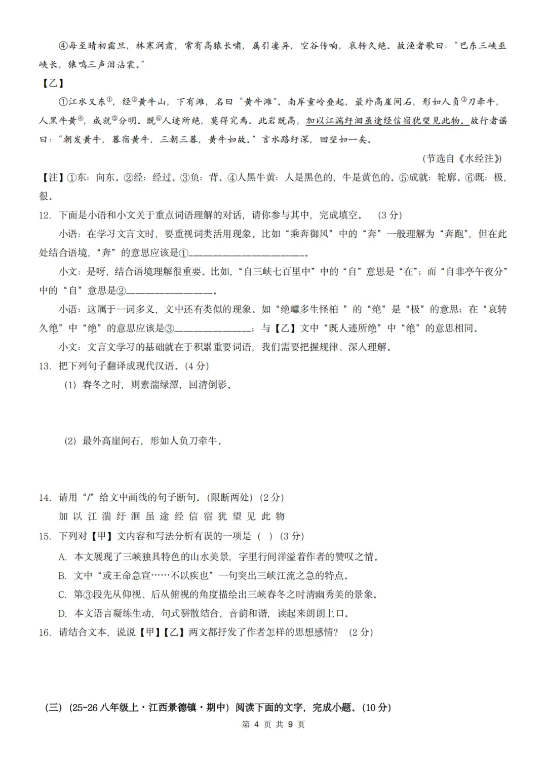 26秋人教版 八年级上册语文《期中历年真题测试卷》共2套 附答案解析 可打印(word版可编辑)-第7张图片-四季读书网 26秋人教版 八年级上册语文《期中历年真题测试卷》共2套 附答案解析 可打印(word版可编辑)-第7张图片-四季读书网