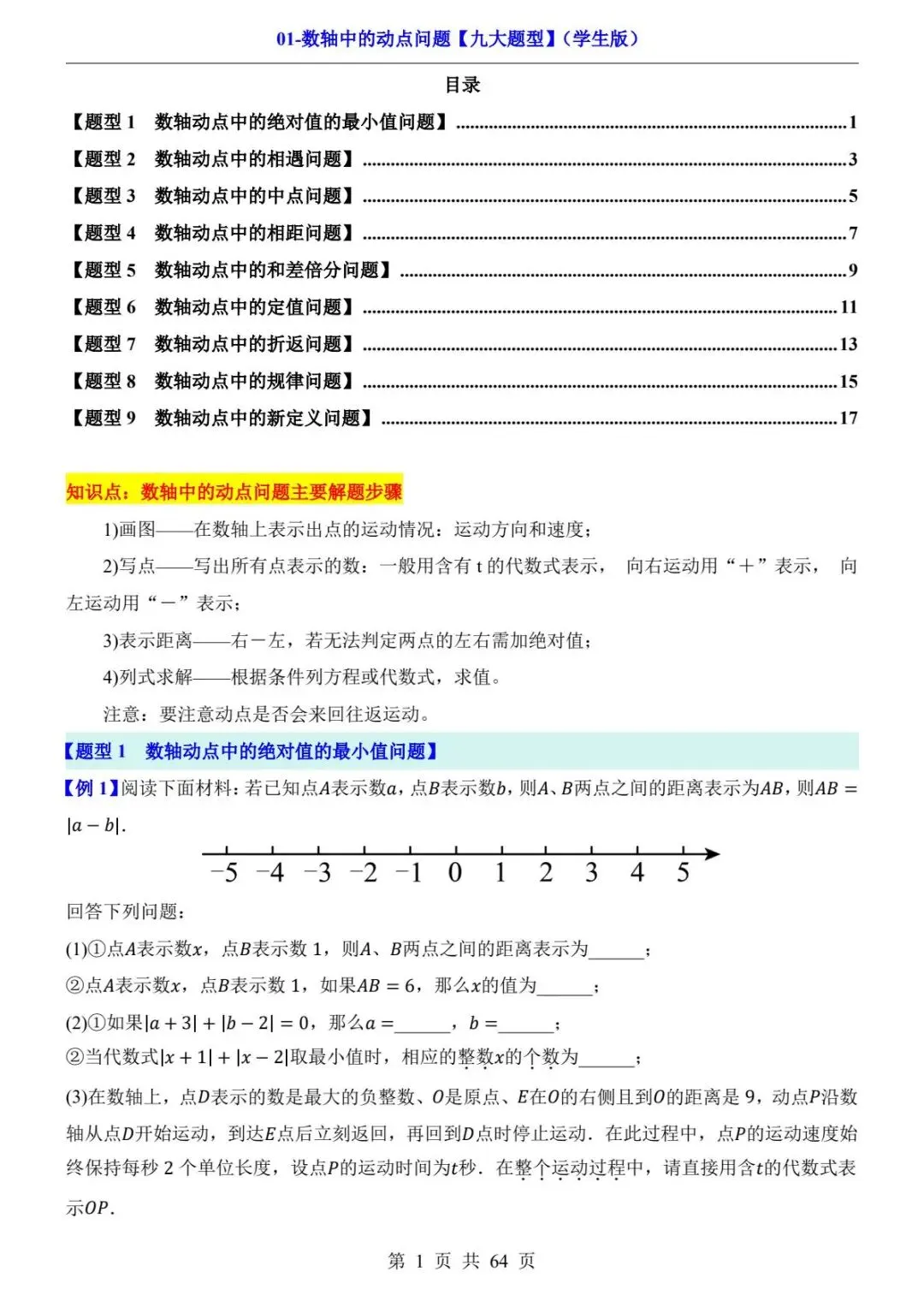 初一数学数轴动点专题|考试常考压轴题型 PDF电子版可打印下载-第3张图片-四季读书网