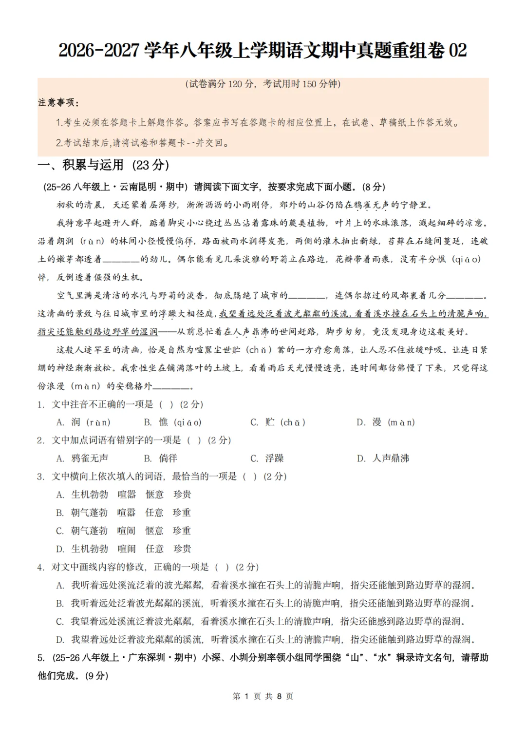 26秋人教版 八年级上册语文《期中历年真题测试卷》共2套 附答案解析 可打印(word版可编辑)-第9张图片-四季读书网 26秋人教版 八年级上册语文《期中历年真题测试卷》共2套 附答案解析 可打印(word版可编辑)-第9张图片-四季读书网