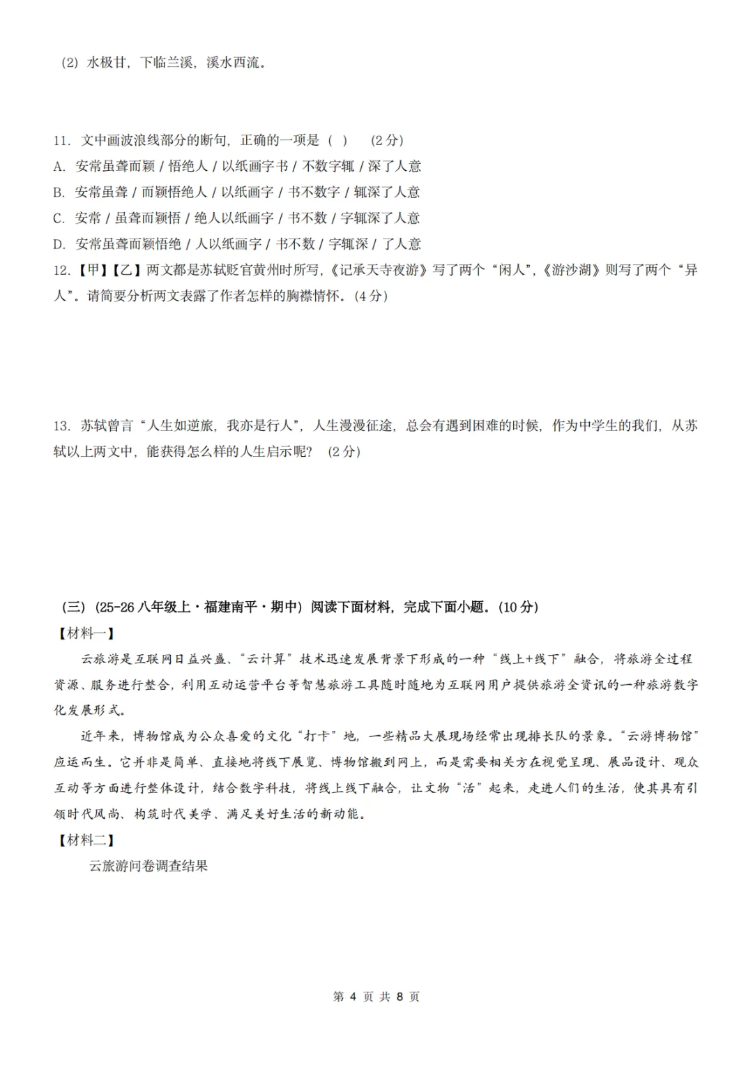 26秋人教版 八年级上册语文《期中历年真题测试卷》共2套 附答案解析 可打印(word版可编辑)-第12张图片-四季读书网 26秋人教版 八年级上册语文《期中历年真题测试卷》共2套 附答案解析 可打印(word版可编辑)-第12张图片-四季读书网