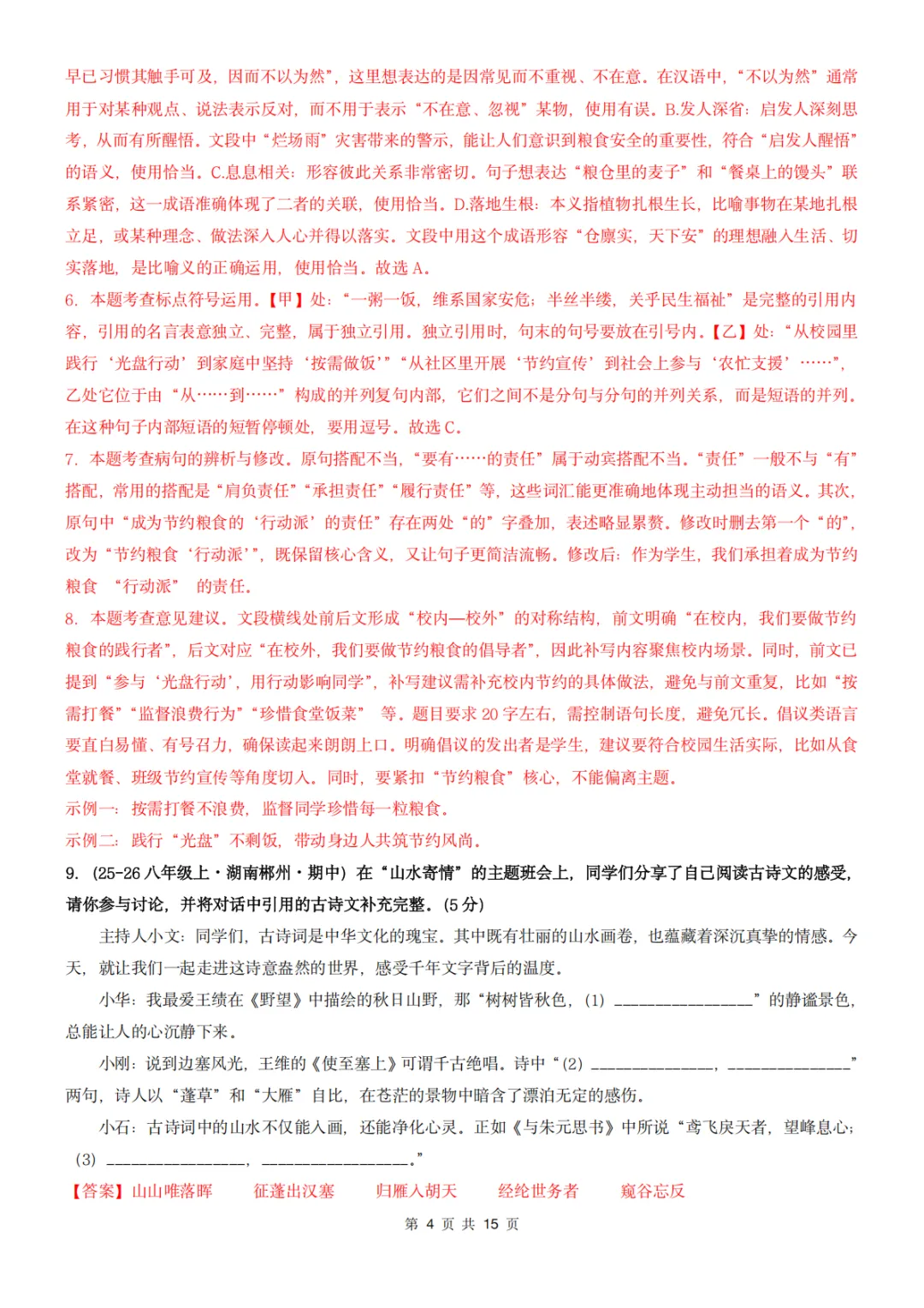 26秋人教版 八年级上册语文《期中历年真题测试卷》共2套 附答案解析 可打印(word版可编辑)-第17张图片-四季读书网 26秋人教版 八年级上册语文《期中历年真题测试卷》共2套 附答案解析 可打印(word版可编辑)-第17张图片-四季读书网