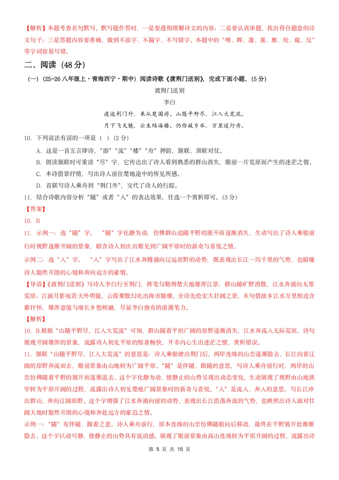26秋人教版 八年级上册语文《期中历年真题测试卷》共2套 附答案解析 可打印(word版可编辑)-第18张图片-四季读书网 26秋人教版 八年级上册语文《期中历年真题测试卷》共2套 附答案解析 可打印(word版可编辑)-第18张图片-四季读书网