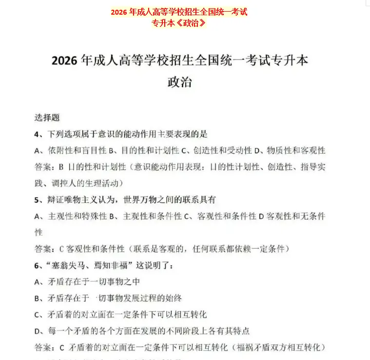 2026年成人高考专升本【政治】真题及答案最新整理-第1张图片-四季读书网 2026年成人高考专升本【政治】真题及答案最新整理-第1张图片-四季读书网