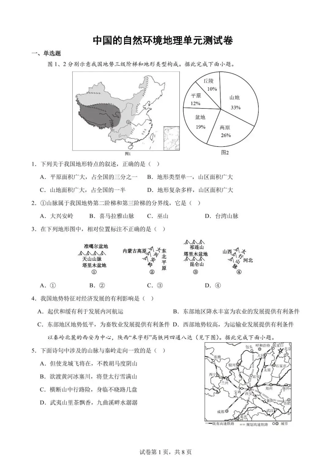 初二地理综合素养检测题第二单元直播解析-第4张图片-四季读书网