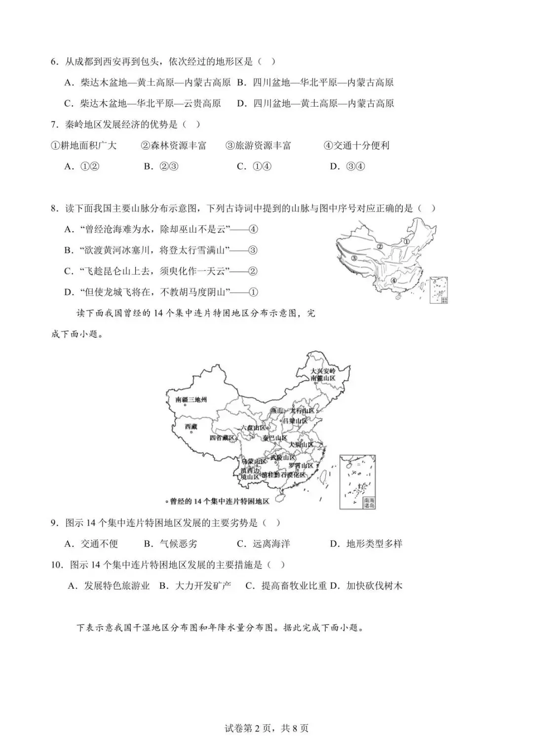 初二地理综合素养检测题第二单元直播解析-第5张图片-四季读书网