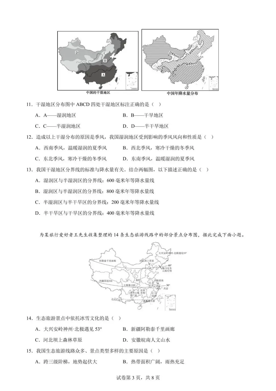 初二地理综合素养检测题第二单元直播解析-第6张图片-四季读书网
