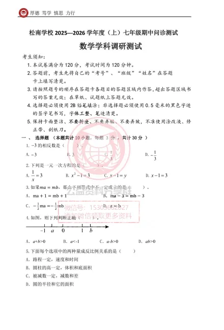 【初二/七上】2025年松南中学七上期中考试数学试卷及答案-第3张图片-四季读书网 【初二/七上】2025年松南中学七上期中考试数学试卷及答案-第3张图片-四季读书网