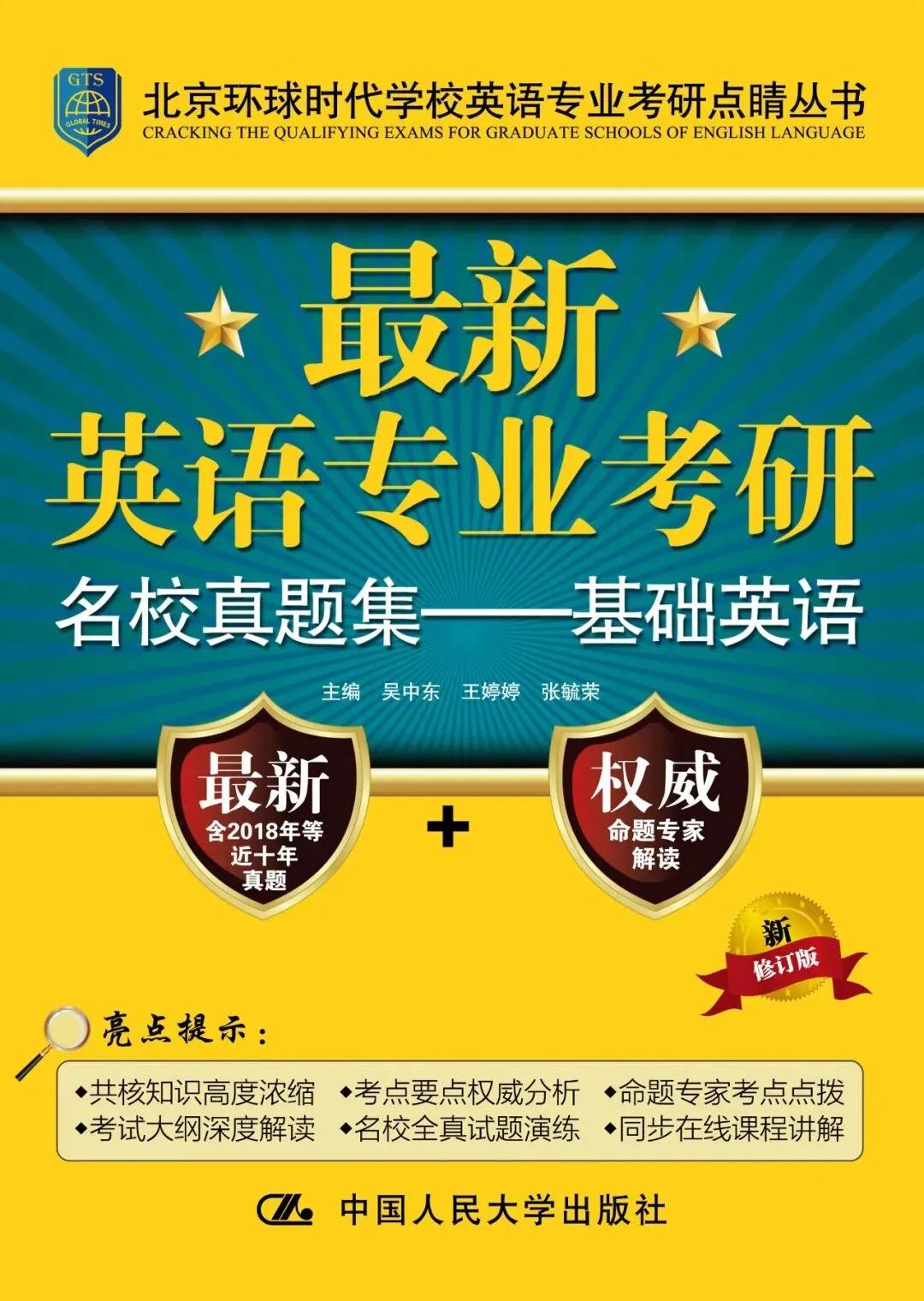 最新英语专业考研名校真题集——基础英语 吴中东 宫玉波 课后习题答案解析-第1张图片-四季读书网