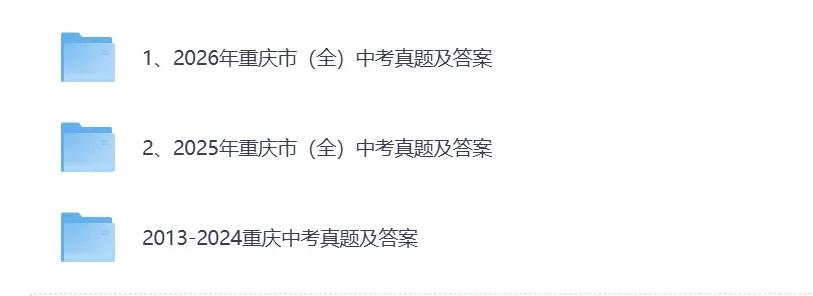 【中考试卷】2027重庆中考备考资料真题试卷含历年真题试卷及答案-第1张图片-四季读书网 【中考试卷】2027重庆中考备考资料真题试卷含历年真题试卷及答案-第1张图片-四季读书网