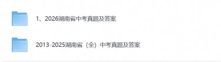 【中考试卷】2027湖南中考备考资料真题试卷含历年真题试卷及答案-第1张图片-四季读书网