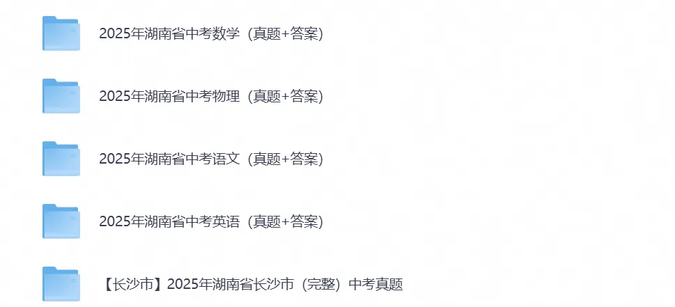 【中考试卷】2027湖南中考备考资料真题试卷含历年真题试卷及答案-第3张图片-四季读书网