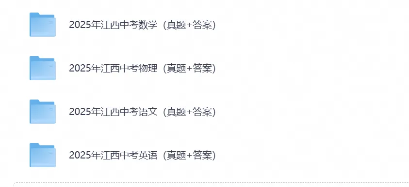 【中考试卷】2027江西中考备考资料真题试卷含历年真题试卷及答案-第3张图片-四季读书网 【中考试卷】2027江西中考备考资料真题试卷含历年真题试卷及答案-第3张图片-四季读书网