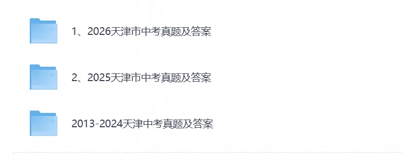 【中考试卷】2027天津中考备考资料真题试卷含历年真题试卷及答案-第1张图片-四季读书网 【中考试卷】2027天津中考备考资料真题试卷含历年真题试卷及答案-第1张图片-四季读书网