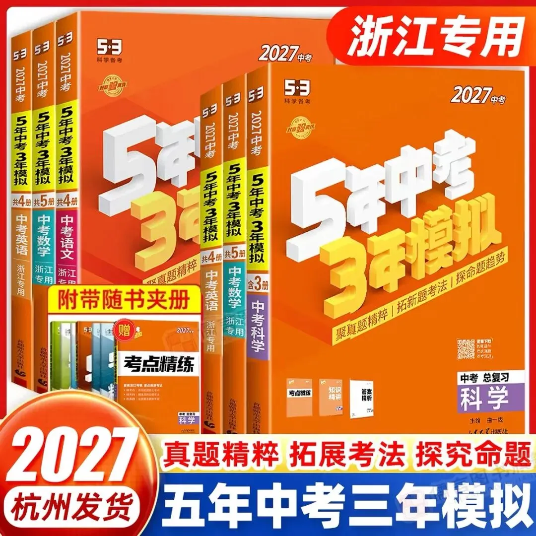 2027《5年中考3年模拟中考总复习》浙江专版-第5张图片-四季读书网