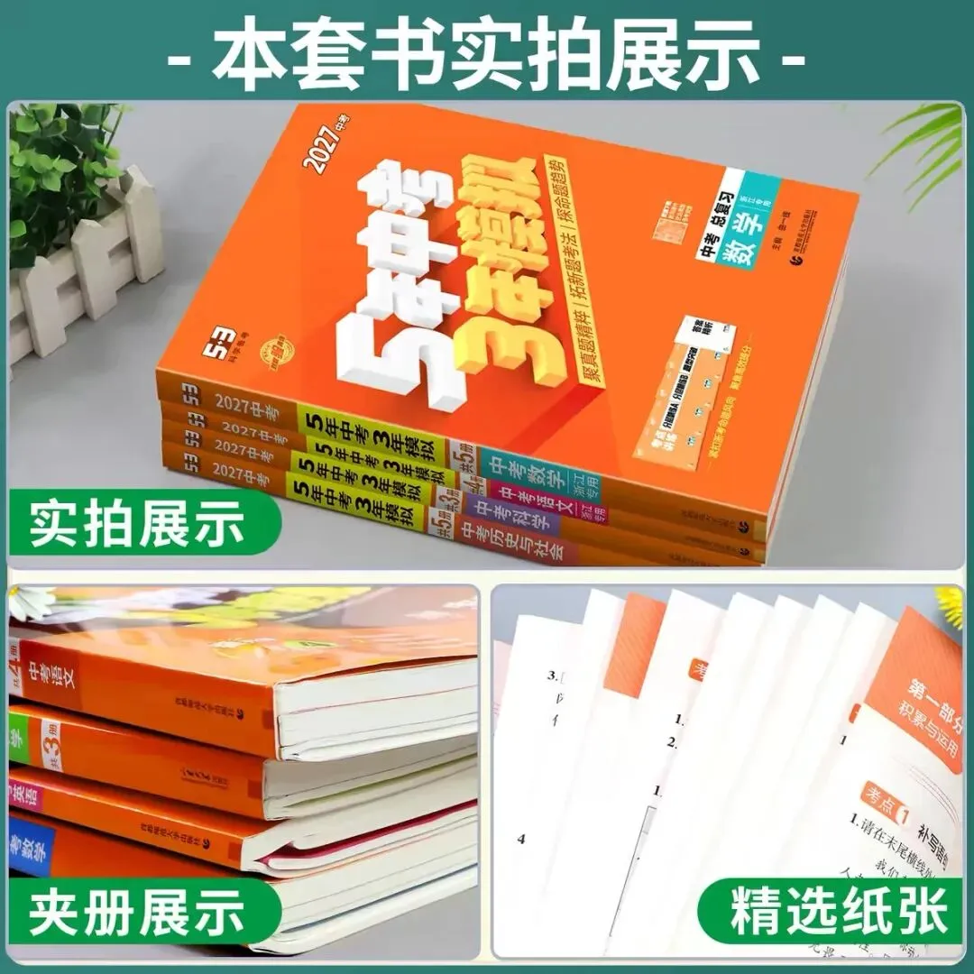 2027《5年中考3年模拟中考总复习》浙江专版-第6张图片-四季读书网