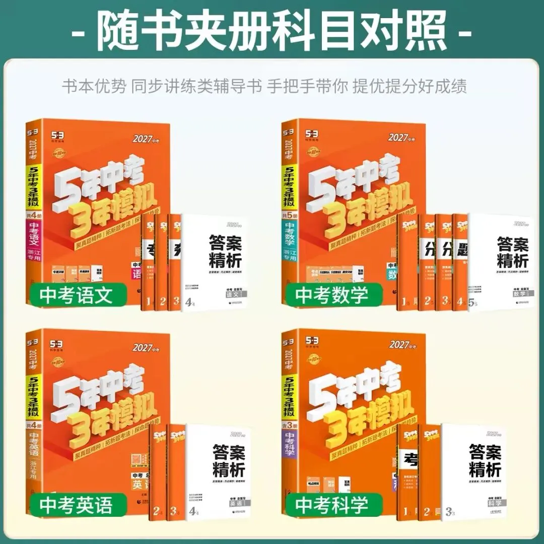 2027《5年中考3年模拟中考总复习》浙江专版-第7张图片-四季读书网