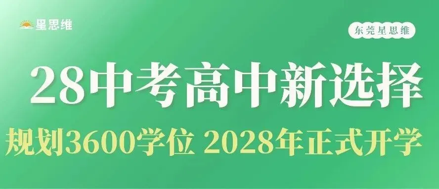 2027东莞中考改革后,公办、民办、职高到底怎么选?-第3张图片-四季读书网