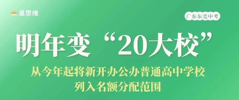 2027东莞中考改革后,公办、民办、职高到底怎么选?-第4张图片-四季读书网