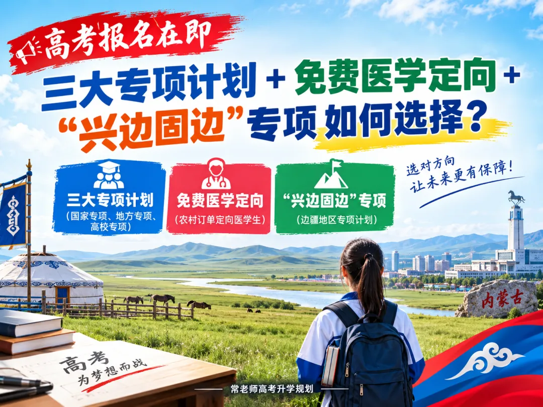 高考报名在即,三大专项计划+免费医学定向+“兴边固边”专项如何选择?-第2张图片-四季读书网