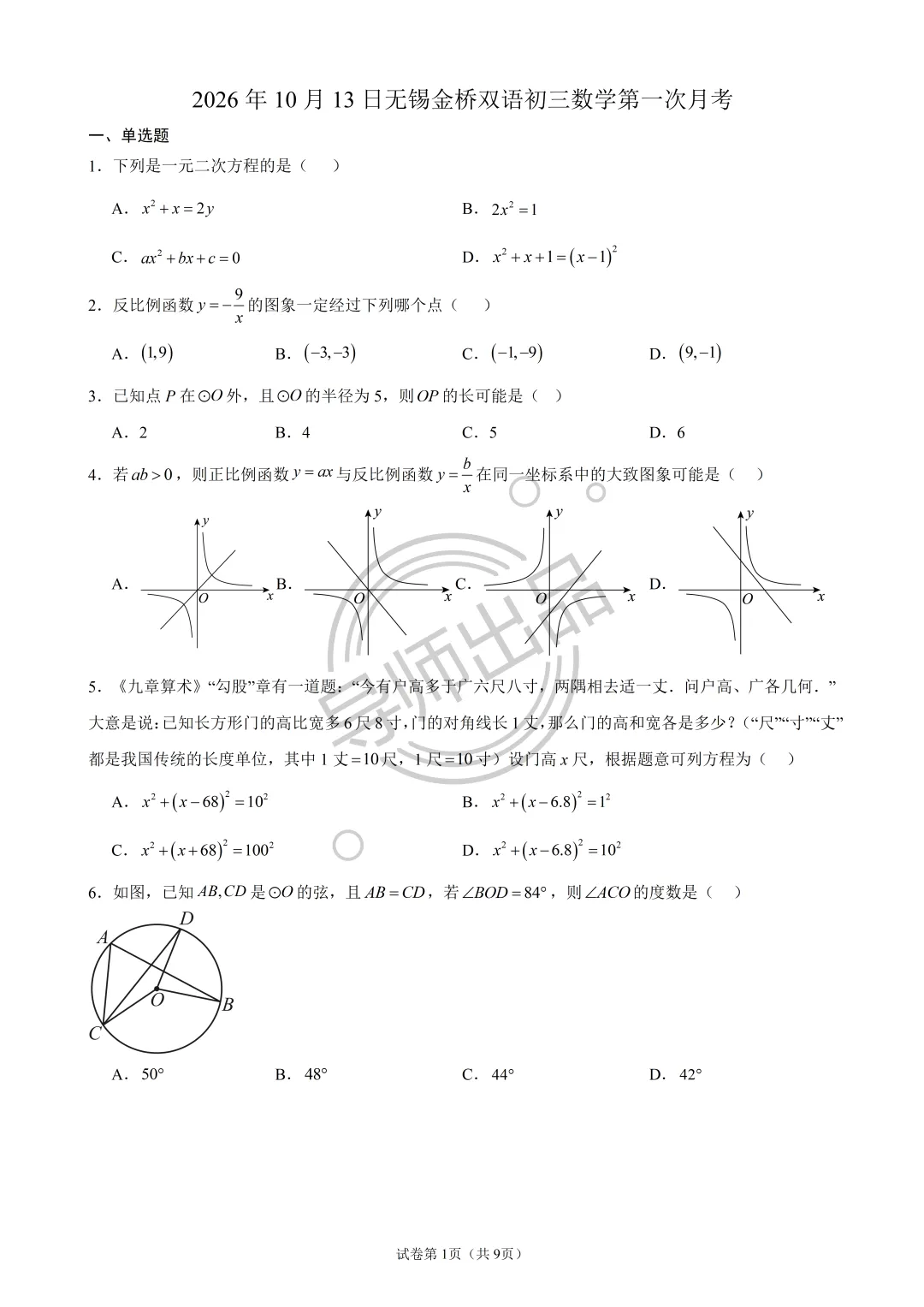 金桥初三月考数学原卷及解析【全网首发】-第1张图片-四季读书网