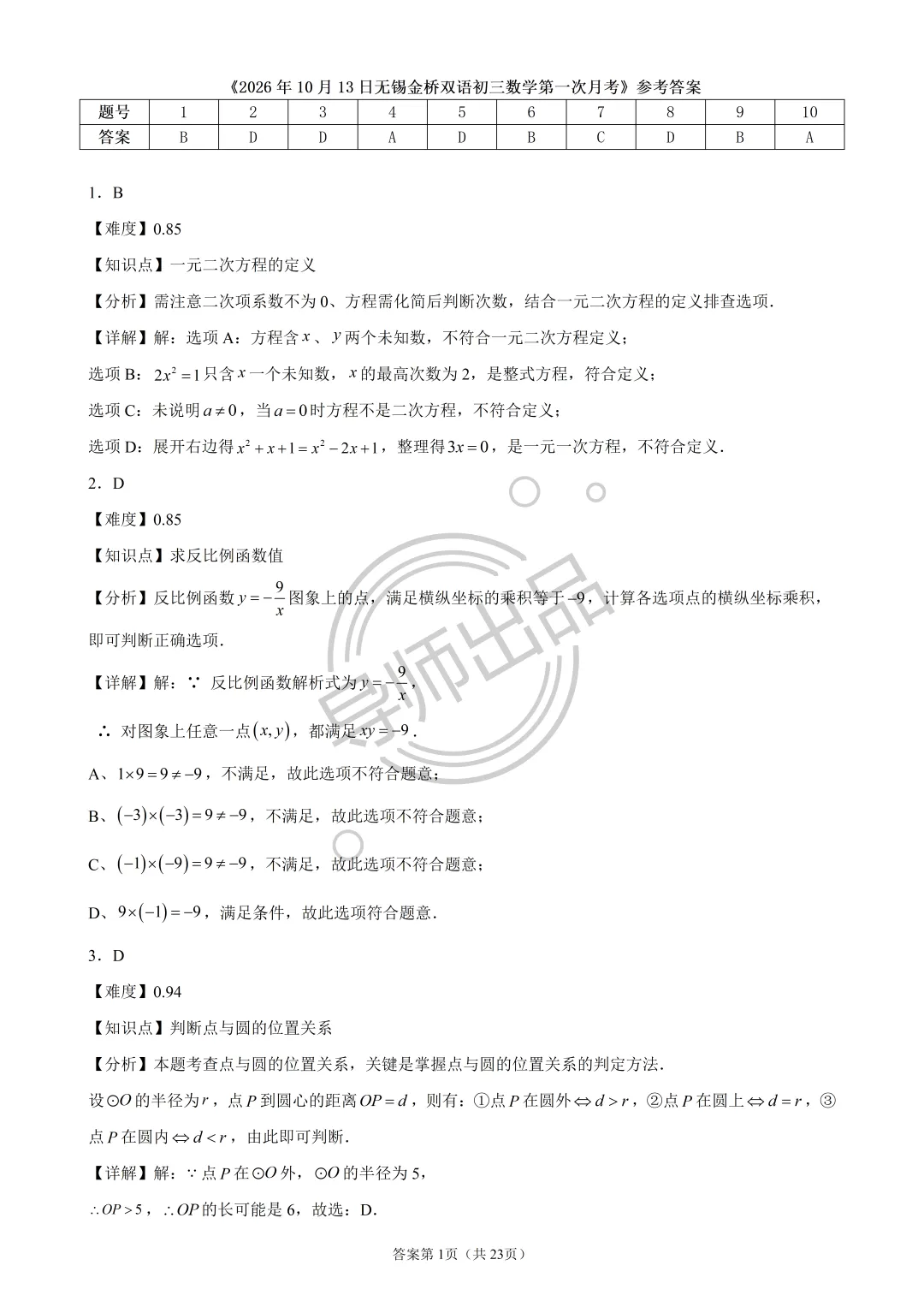 金桥初三月考数学原卷及解析【全网首发】-第10张图片-四季读书网